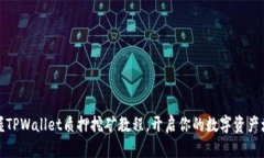 轻松掌握TPWallet质押挖矿教