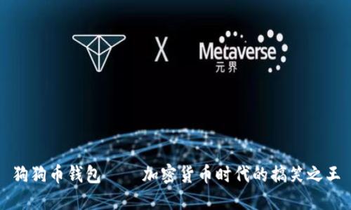 狗狗币钱包 – 加密货币时代的搞笑之王
