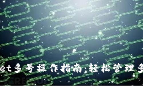 TPWallet多号操作指南：轻松管理多个账户