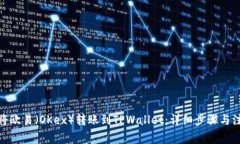 : 如何将欧易（OKex）转账