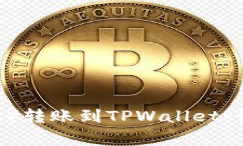 : 如何将欧易（OKex）转账到TPWallet：详细步骤与注意事项