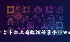 如何在一台手机上有效注