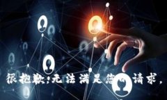 很抱歉，无法满足您的请