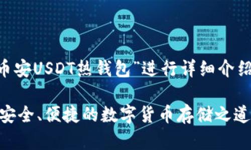 以下内容将围绕“币安USDT热钱包”进行详细介绍，并提供相关内容。

币安USDT热钱包：安全、便捷的数字货币存储之道