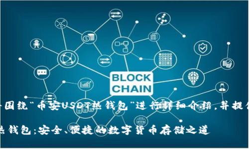 以下内容将围绕“币安USDT热钱包”进行详细介绍，并提供相关内容。

币安USDT热钱包：安全、便捷的数字货币存储之道