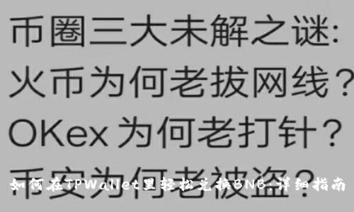 如何在TPWallet里轻松兑换BNB：详细指南