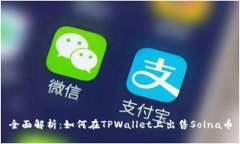全面解析：如何在TPWalle