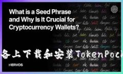  如何在安卓设备上下载和