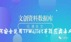 如何安全使用TPWallet并防范