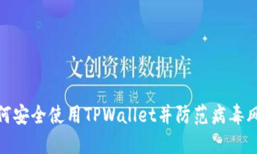 如何安全使用TPWallet并防范病毒风险
