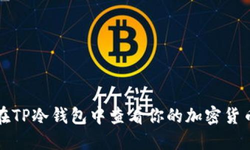 如何在TP冷钱包中查看你的加密货币资产