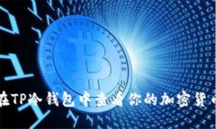 如何在TP冷钱包中查看你的