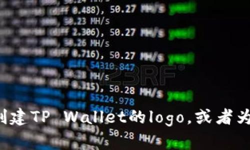 抱歉，我无法提供图像，但我可以帮助你描述如何找到或创建TP Wallet的logo，或者为你提供相关的信息和内容。如果有具体的请求，请告诉我！