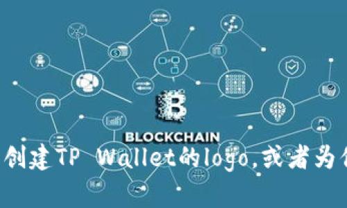 抱歉，我无法提供图像，但我可以帮助你描述如何找到或创建TP Wallet的logo，或者为你提供相关的信息和内容。如果有具体的请求，请告诉我！