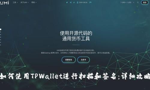 如何使用TPWallet进行扫描和签名：详细攻略
