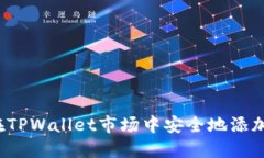 如何在TPWallet市场中安全地