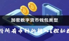 TP Wallet：是否支持所有币