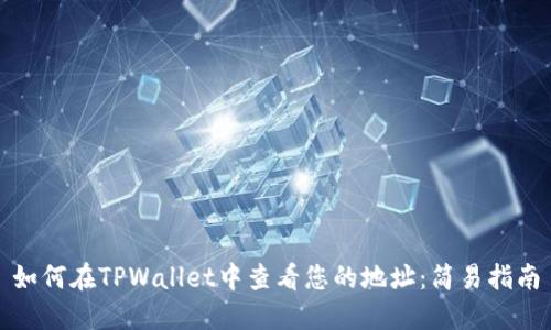 如何在TPWallet中查看您的地址：简易指南