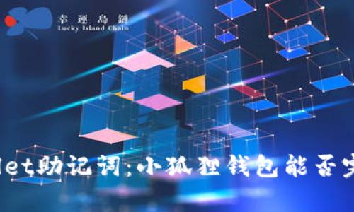 : TPWallet助记词：小狐狸钱包能否完美兼容？