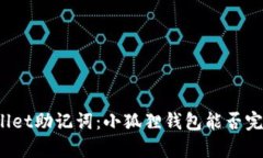 : TPWallet助记词：小狐狸钱