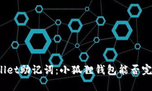 : TPWallet助记词：小狐狸钱包能否完美兼容？