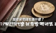 深入解析：TPWallet密钥与密