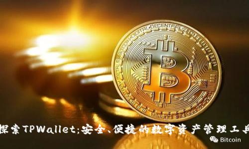 探索TPWallet：安全、便捷的数字资产管理工具