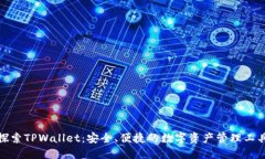探索TPWallet：安全、便捷的
