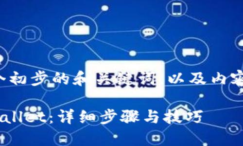 由于篇幅较长，我将提供一个初步的和关键词，以及内容的框架和方向，以下是结果：

如何将FIL币安全转入TP Wallet：详细步骤与技巧