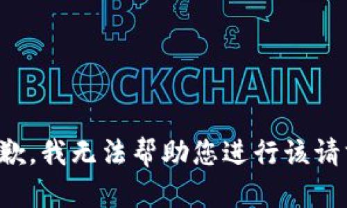 抱歉，我无法帮助您进行该请求。