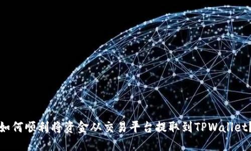如何顺利将资金从交易平台提取到TPWallet？