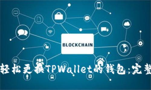 如何轻松更换TPWallet的钱包：完整指南