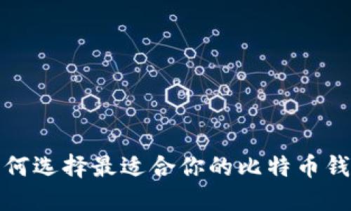  如何选择最适合你的比特币钱包？