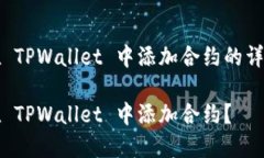 关于在 TPWallet 中添加合约