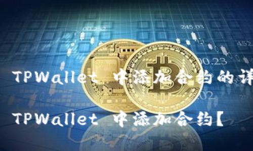 关于在 TPWallet 中添加合约的详细指南

如何在 TPWallet 中添加合约？