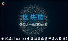 如何在TPWallet中正确显示资