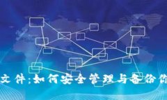 比特币钱包文件：如何安