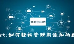 TPWallet：如何轻松管理新添