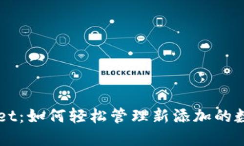 TPWallet：如何轻松管理新添加的数字货币