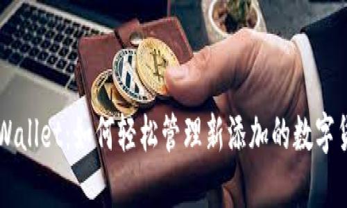 TPWallet：如何轻松管理新添加的数字货币