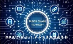 ### TPWallet：单币交易的便