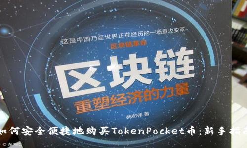 如何安全便捷地购买TokenPocket币：新手指南
