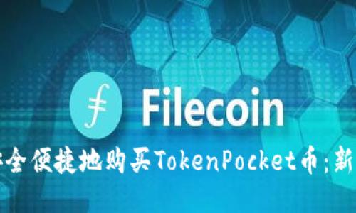 如何安全便捷地购买TokenPocket币：新手指南