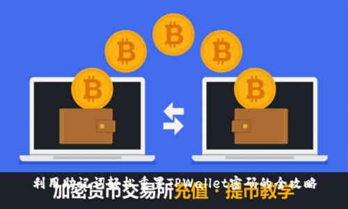 利用助记词轻松重置TPWallet密码的全攻略