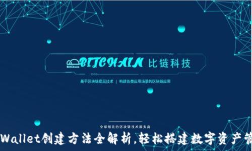   
最新TPWallet创建方法全解析，轻松搭建数字资产管理平台