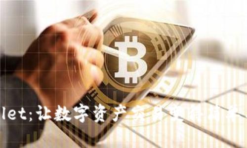 TPWallet：让数字资产交易变得简单与安全