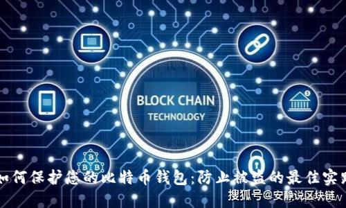 如何保护您的比特币钱包：防止被盗的最佳实践