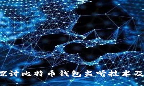  深入探讨比特币钱包监听技术及其应用