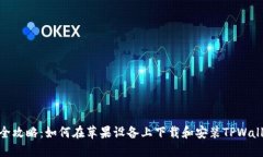 超全攻略：如何在苹果设