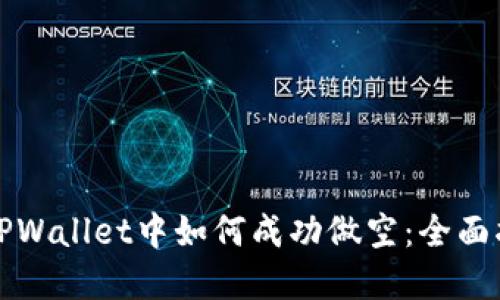 在TPWallet中如何成功做空：全面指南